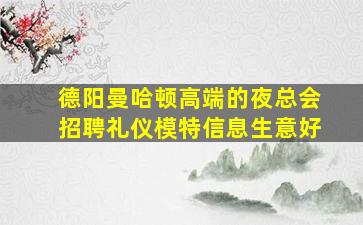 德阳曼哈顿高端的夜总会招聘礼仪模特信息生意好